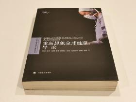 重新想象全球健康：导论（复旦—哈佛当代人类学丛书）