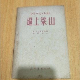 逼上粱山(中国人民文艺丛书)