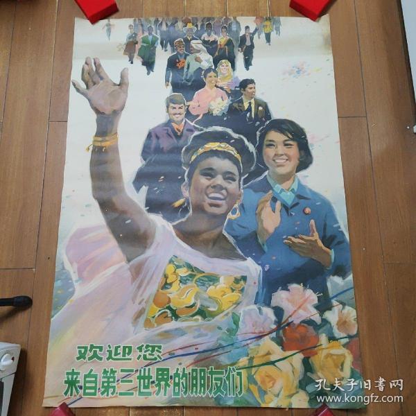 1977年一开宣传画：欢迎您来自第三世界的朋友们 105*75cm