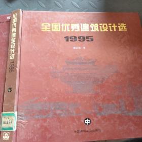 全国优秀建筑设计选.1995.中