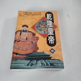 乾隆皇帝一中册