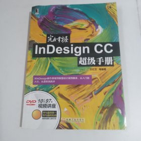 完全掌握InDesign CC超级手册 附2盘