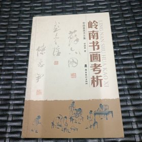 岭南书画考析:李焕真美术文集（签赠本）