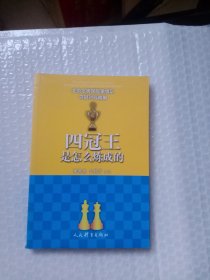 四冠王是怎么炼成的--北京北奥国际象棋队夺冠对局精解