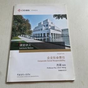 CEIBS/EMBA企业社会责任（课堂讲义）