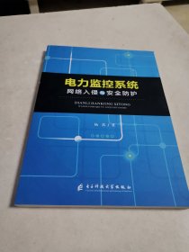 电力监控系统网络入侵与安全防护