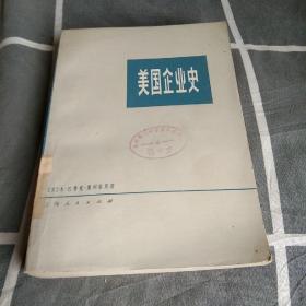 美国企业史