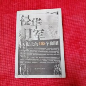 侵华日军历史上的105个师团