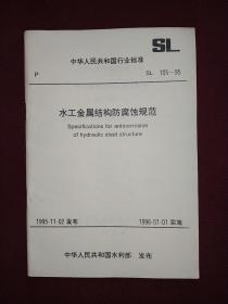 中华人民共和国行业标准：水工金属结构防腐蚀规范（SL105-95)
