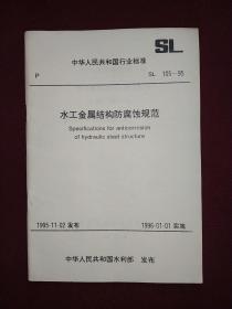 中华人民共和国行业标准：水工金属结构防腐蚀规范（SL105-95)