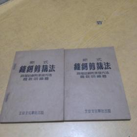 新式缝纫剪裁法（上下册）