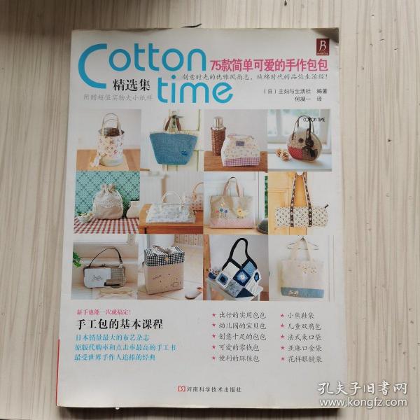 Cotton Time精选集：75款简单可爱的手作包包