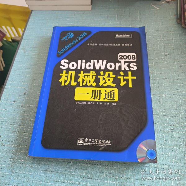 工业设计一册通：SolidWorks 2008机械设计一册通