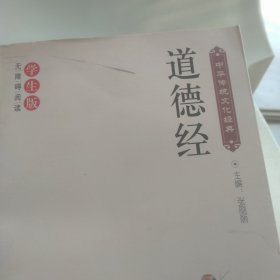 道德经（新课标 无障碍阅读）/中华传统文化经典