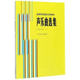 【假一罚四】声乐曲选集(外国作品1高等师范院校试用教材)编者:罗宪君//李滨荪//徐朗