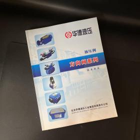 华德液压（液压阀）：方向阀、压力阀、比例阀比例放大器、流量阀附件、新型号比例阀新型号电子器件、二通插装阀系列技术样本【11本不重复合售】