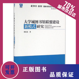 大学城图书馆联盟建设新模式研究 9787502793654