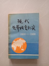 现代世界风云纪实、1900 一 1990