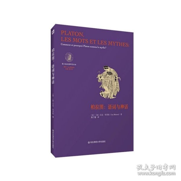 柏拉图：语词与神话（法国柏拉图哲学研究领域负有盛名的学者吕克·布里松代表作之一）