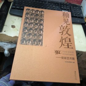 釉见敦煌：瓷画艺术展
