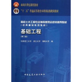 基础工程 第三版