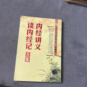 中国珍本文库影印点校·内经讲义：读内经记合集（珍藏版）