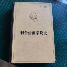 剩余价值学说史 馆藏