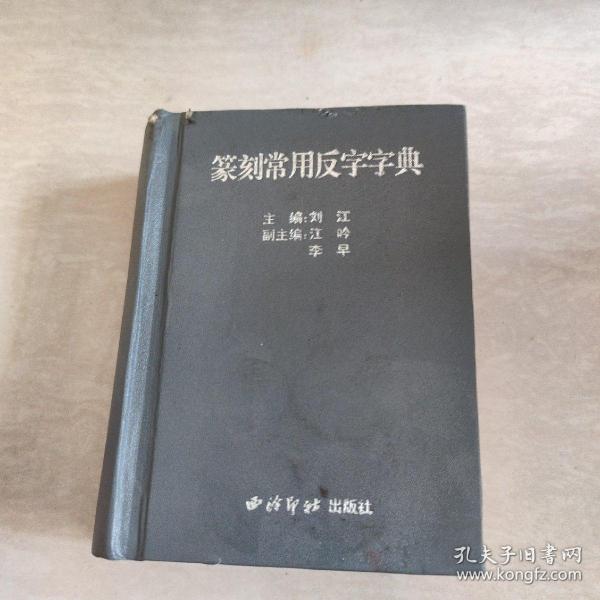 篆刻常用反字字典