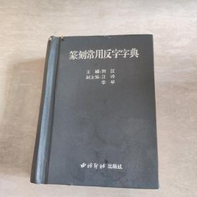 篆刻常用反字字典