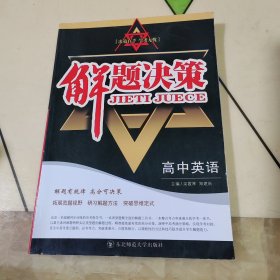 解题决策：高中英语