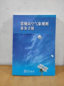 常规高空气象观测业务手册