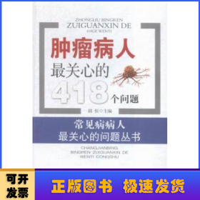 肿瘤病人最关心的418个问题