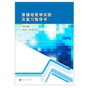 【二手正版】 普通地质学实验及复习指导书 解国爱 南京大学出版社 9787305236242