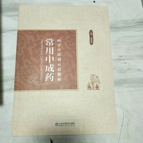 西学中培训示范教材(共11册齐售)：中医基础理论 中医诊断学 中药学 方剂学 内经选读 伤寒论选读 金匮要略选读 温病学 针灸学 推拿学 常用中成药 ，全套12本少一册中医内科学