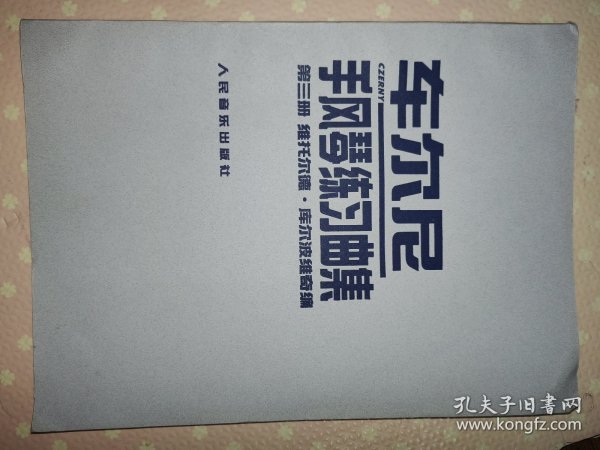 车尼尔手风琴练习曲集（第一册、第二册、第三册）（三本合售）