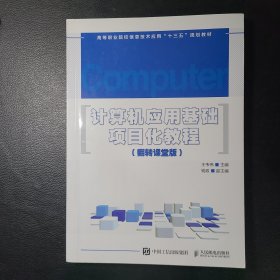 全新正版图书 计算机应用基础项目化教程：翻转课堂版