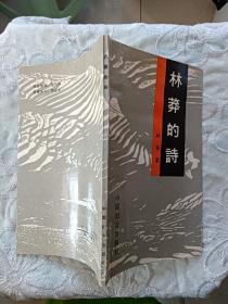 作者签名赠送本《林莽的诗》1990年5月 一版一印