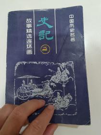 史记故事精选连环画(LMCB06312)