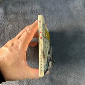 1979年 百万英镑 连环画