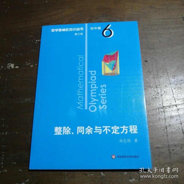 奥数小丛书（第三版）初中卷6：整除、同余与不定方程（第三版）