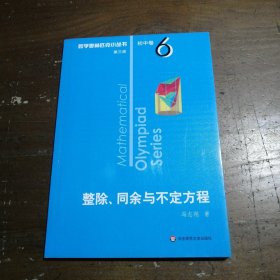 奥数小丛书（第三版）初中卷6：整除、同余与不定方程（第三版）冯志刚  著华东师范大学出版社