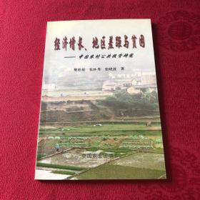 经济增长、地区差距与贫困——中国农村公共投资研究