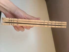 于湖题襟集 全三册