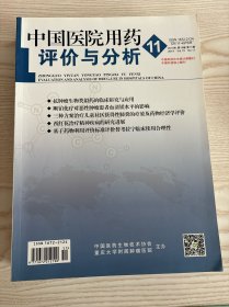 中国医院用药评价与分析2019年第11期