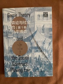 博弈论与社会契约（卷）：公博弈 伦理学、逻辑学 肯·宾默尔,王小卫,钱勇 新华正版