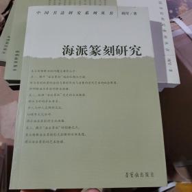 中国书法研究系列丛书：海派篆刻研究