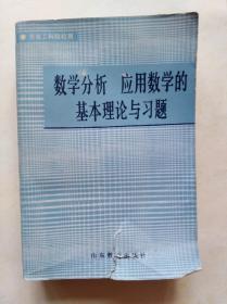 数学分析 应用数学的基本理论与习题