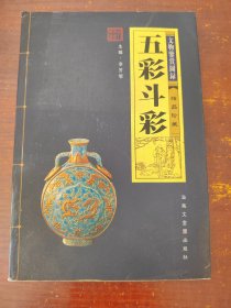 五彩斗彩