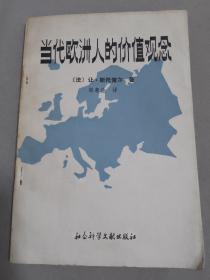 当代欧洲人的价值观念