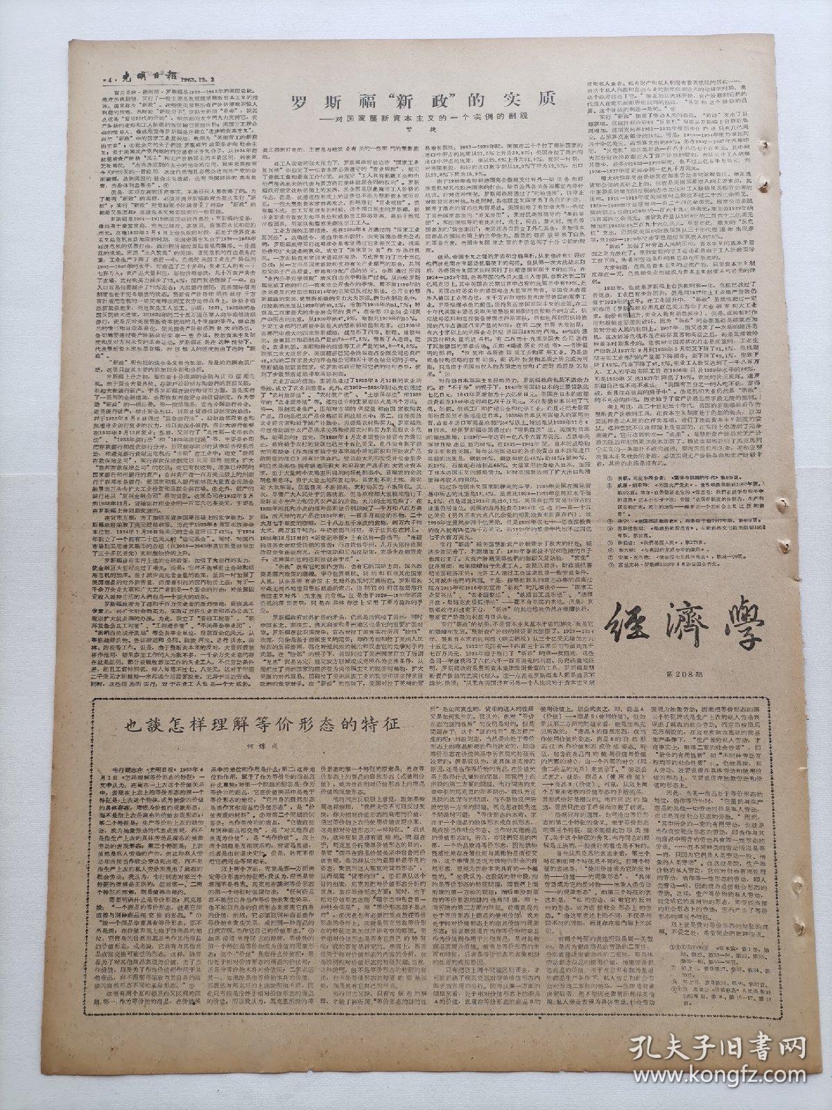 光明日报1963年12月2日，今日版面齐全：【在农民群众中扎根的汉中歌剧团；我国自制数字电子计算机发挥作用；青出于蓝；罗斯福新政的实质；】